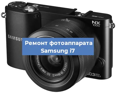 Замена системной платы на фотоаппарате Samsung i7 в Москве